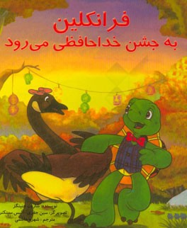 فرانکلین به جشن خداحافظی می‌رود: بر اساس شخصیت‌های خلق شده توسط پالت بورژوا و برندا کلارک