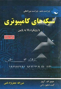 شبکه‌های کامپیوتری (با رویکرد بالا به پایین)