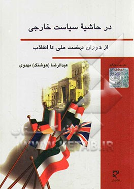 در حاشیه سیاست خارجی از دوران نهضت ملی تا انقلاب (1327 - 1359)