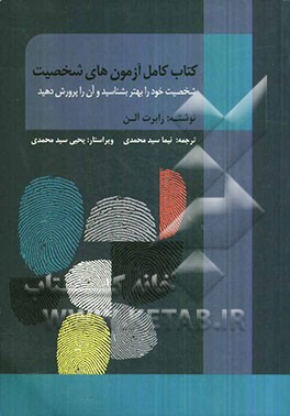 کتاب کامل آزمون‌های شخصیت: شخصیت خود را بشناسید و آن را پرورش دهید