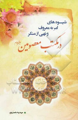 شیوه‌های امر به معروف و نهی از منکر در مکتب معصومین (ع)