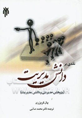 نقدی بر دانش مدیریت (پژوهش مدیریتی و دانش مدیریت)