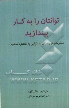 توانتان را به کار بیندازید: شش گام قوی برای دستیابی به عملکرد مطلوب