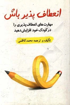 انعطاف‌پذیر باش: مهارت‌های انعطاف‌پذیری را در کودک خود افزایش دهید