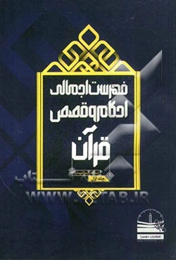 فهرست اجمالی احکام و قصص قرآن