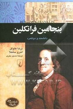 بنجامین فرانکلین دانشمند و دولتمرد