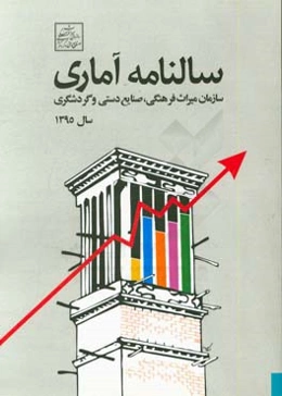 سالنامه آماری 1395: سازمان میراث فرهنگی، صنایع دستی و گردشگری