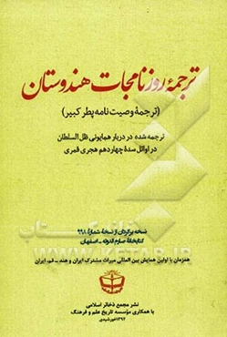 ترجمه روزنامجات هندوستان (ترجمه وصیت‌نامه پطر کبیر)