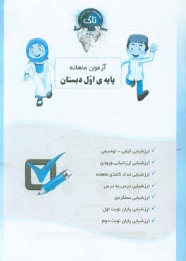 ارزشیابی ماهانه اول دبستان