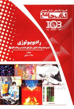 رادیوبیولوژی (همراه با سوالات کنکور سال‌های گذشته و سوالات تالیفی) ویژه‌ی کارشناسی: پرتوشناسی - رادیوتراپی - پزشکی هسته‌ای - فیزیک - کارشناسی ...