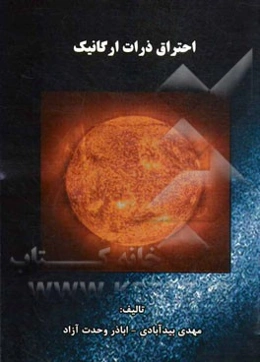 احتراق ذرات ارگانیک