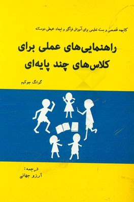 راهنمایی‌های عملی برای کلاس‌های چند‌پایه‌ای