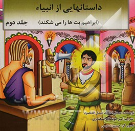 داستانهایی از انبیاء (حضرت ابراهیم (ع)): ابراهیم بت‌ها را می‌شکند