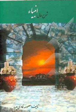 شرح حال انبیاء