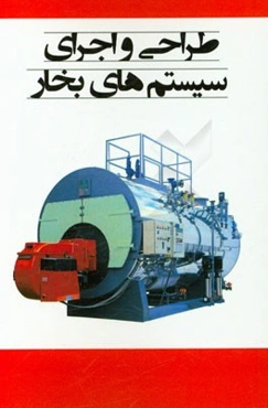 طراحی و اجرای سیستم‌های بخار
