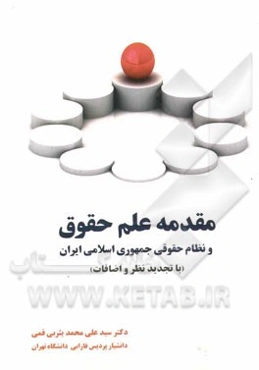 مقدمه علم حقوق و نظام حقوقی جمهوری اسلامی ایران (با تجدیدنظر و اضافات)