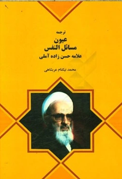 ترجمه عیون مسائل النفس علامه حسن‌زاده آملی