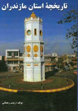 تاریخچه استان مازندران