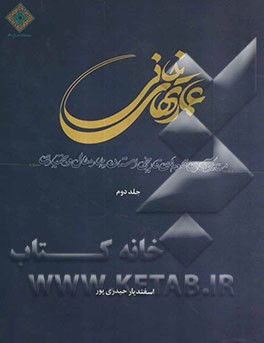 عمارتهای خانی: مستندنگاری قلعه‌های تاریخی استان چهارمحال و بختیاری
