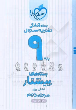 بسته‌ی آمادگی مرحله‌ی دوم پیشتاز نهم - سوال