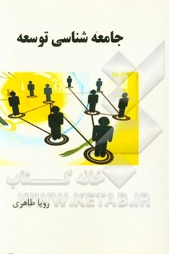 جامعه‌شناسی توسعه