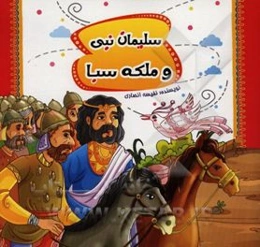 سلیمان نبی و ملکه صبا