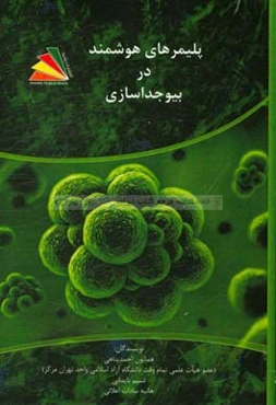 پلیمرهای هوشمند در بیو جداسازی