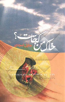 خاک من کجاست؟: بر اساس روایاتی از زندگی شهید مهدی فرودی