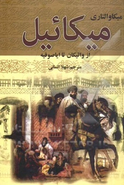 میکائیل: از واتیکان تا ایاصوفیه