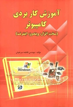 آموزش کاربردی کامپیوتر (سخت‌افزار، ویندوز، اینترنت)