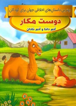 دوست مکار، آدم دانا و آدم نادان