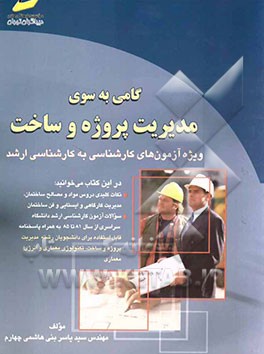 گامی به سوی مدیریت پروژه و سخت: خلاصه درس، پرسش‌های چهارگزینه‌ای و پاسخنامه ویژه آزمون‌های کارشناسی به کارشناسی ارشد