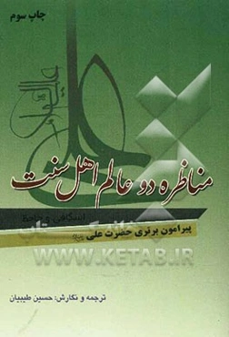 مناظره دو عالم اهل سنت اسکافی و جاحظ پیرامون برتری علی (ع)