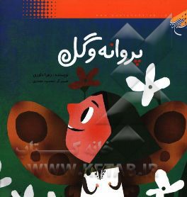 پروانه و گل