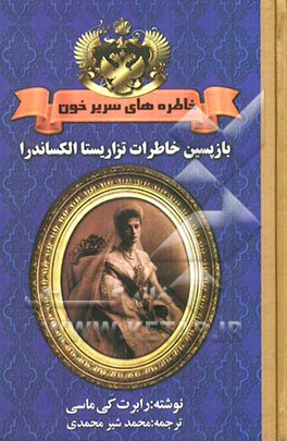 خاطره‌های سریر خون: خاطرات آخرین ملکه و شهدخت روس و آموزگار سوئیسی خاندان تزار