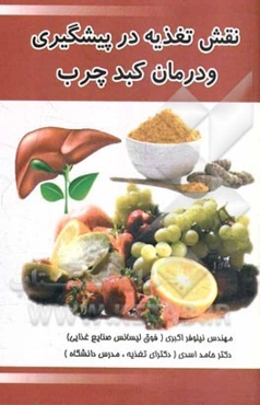 نقش تغذیه در پیشگیری و درمان کبد چرب