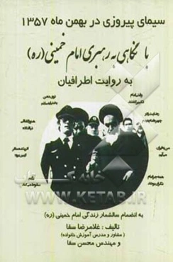 سیمای پیروزی در بهمن 57 به روایت اطرافیان امام خمینی (ره)