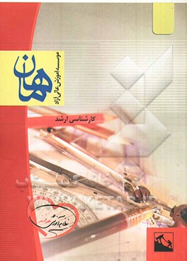 شیمی آلی: مجموعه شیمی: کارشناسی ارشد، شامل: شرح - نکته - تست
