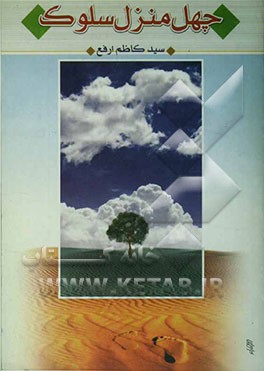 چهل منزل سلوک