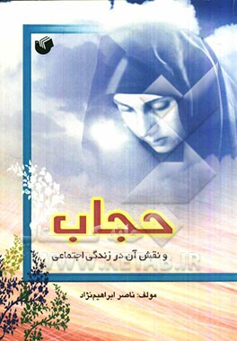 حجاب و نقش آن در زندگی اجتماعی