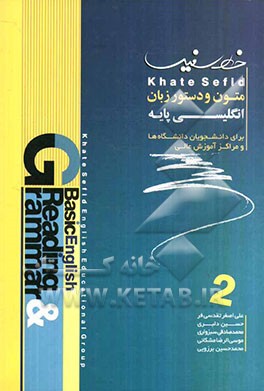 متون و دستور زبان انگلیسی پایه برای دانشجویان دانشگاه‌ها (2)