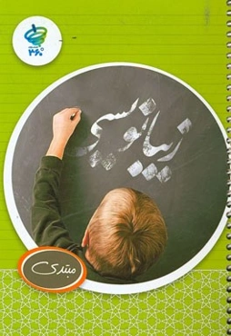 دفتر زیبانویسی 1: مقدماتی