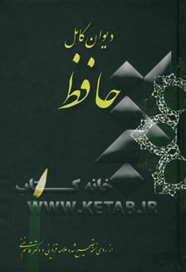 دیوان حافظ: نسخه علامه قزوینی و دکتر قاسم غنی رحمه‌الله علیه