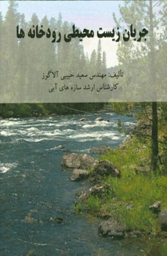 جریان زیست محیطی رودخانه‌ها