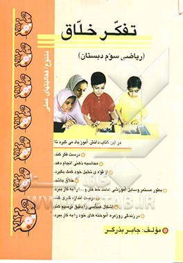 تفکر خلاق: ریاضی سال سوم دبستان