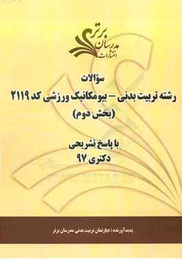 سوالات بخش دوم رشته تربیت بدنی - بیومکانیک ورزشی کد 2119 با پاسخ تشریحی دکتری 97