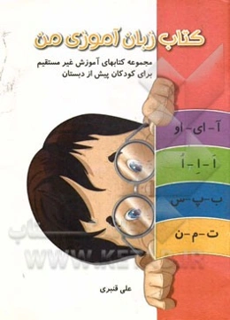 کتاب زبان آموزی من (ویژه نوآموزان دوره پیش دبستانی)