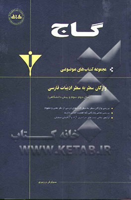 واژگان سطر به سطر ادبیات فارسی (سال دوم، سوم و پیش‌دانشگاهی