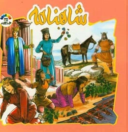 شاهنامه فردوسی