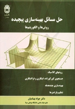 حل مسائل بهینه‌سازی پیچیده: روش‌ها و الگوریتم‌ها